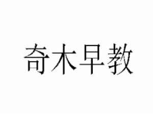 奇木早教