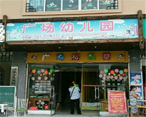 广场幼儿园