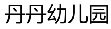 丹丹幼儿园