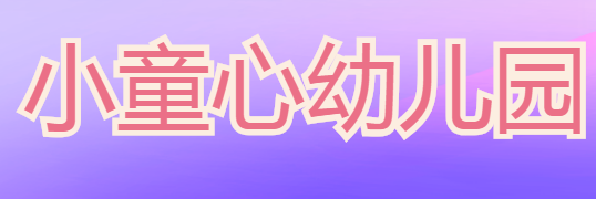 小童星幼儿园
