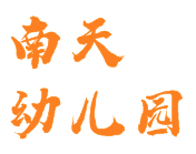 南天幼儿园