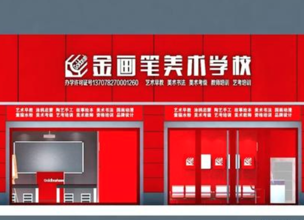金画笔美术学校