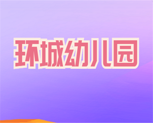 环城幼儿园