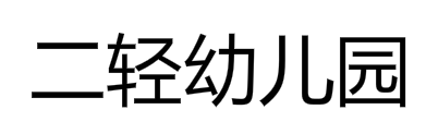 二轻幼儿园