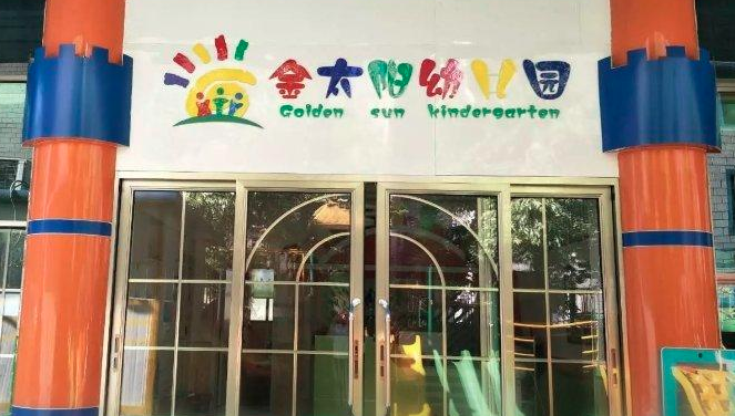 金太阳双语幼儿园