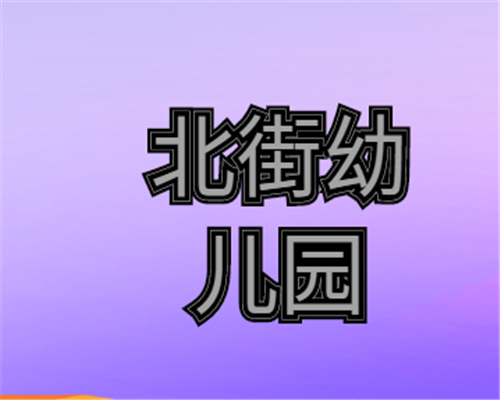 北街幼儿园