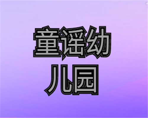 童谣幼儿园