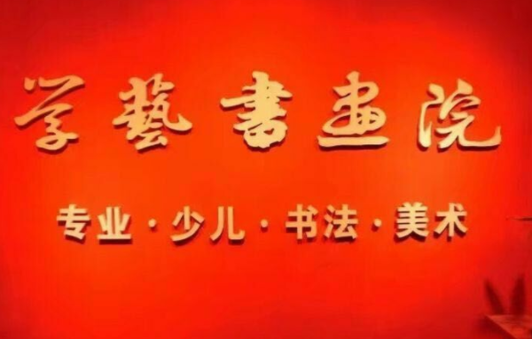 学艺书画院