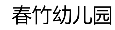 春竹幼儿园
