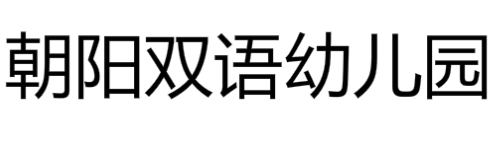 朝阳双语幼儿园