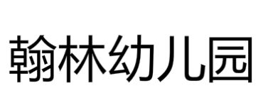 翰林幼儿园