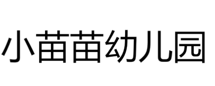 小苗苗幼儿园