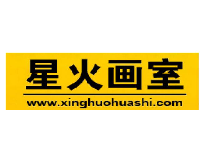 星火画室