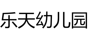 乐天幼儿园