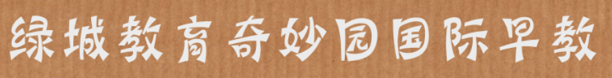 绿城教育奇妙园国际早教
