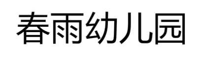 春雨幼儿园