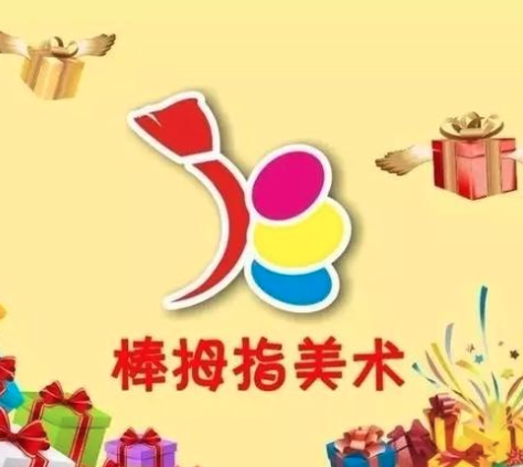 棒拇指美术