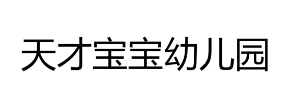 天才宝宝幼儿园