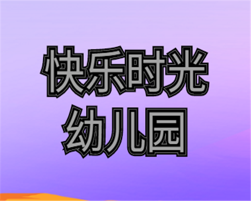 快乐时光幼儿园