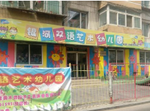 银河艺术幼儿园