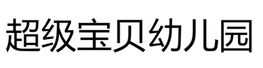超级宝贝幼儿园