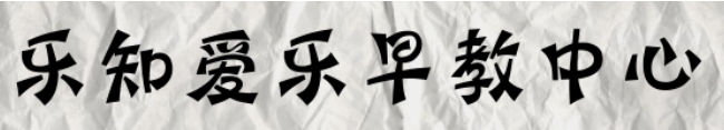 乐知爱乐早教中心