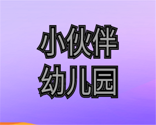 小伙伴幼儿园