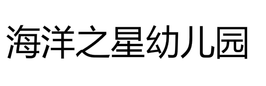 海洋之星幼儿园