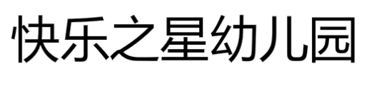 快乐之星幼儿园