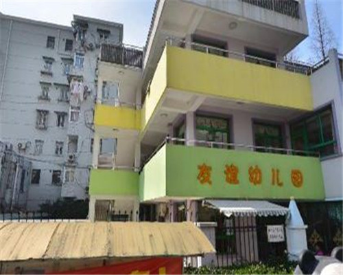 友谊幼儿园