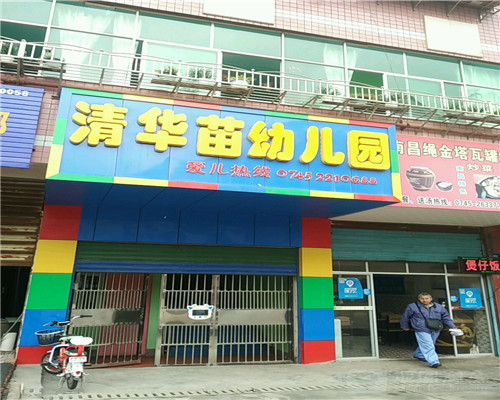清华苗幼儿园