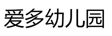 爱多幼儿园