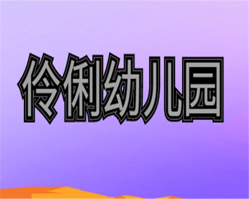 伶俐幼儿园