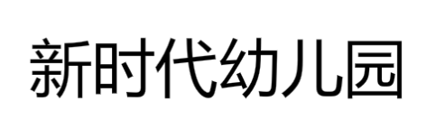 新时代幼儿园