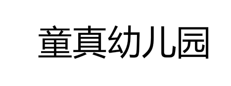 童真幼儿园