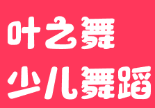 叶之舞少儿舞蹈学校