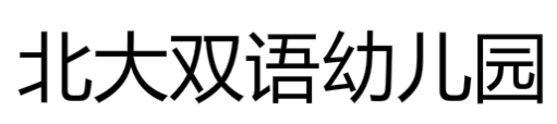 北大双语幼儿园