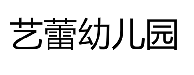 艺蕾幼儿园