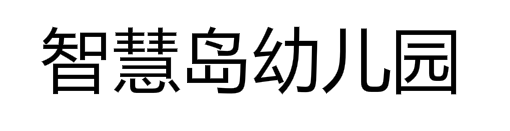 智慧岛幼儿园