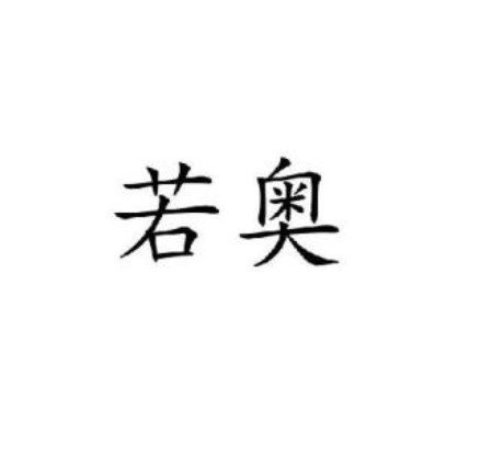 若奥美术