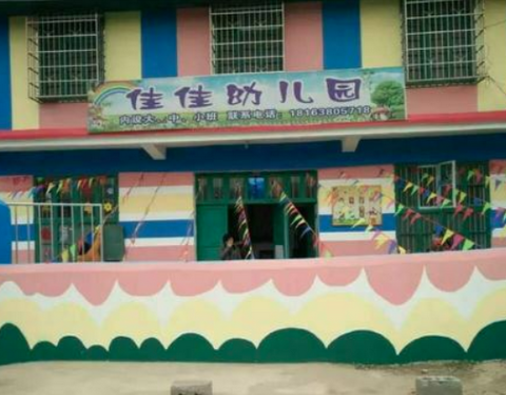 佳佳幼儿园