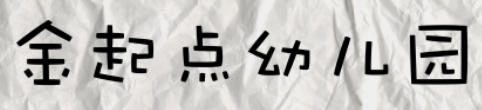 金起点幼儿园