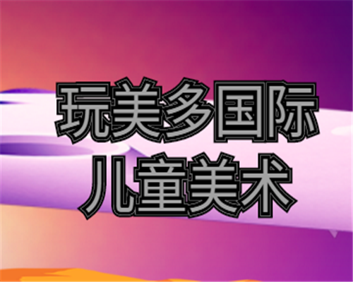 玩美多国际儿童美术