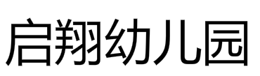 启翔幼儿园