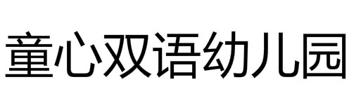 童心双语幼儿园