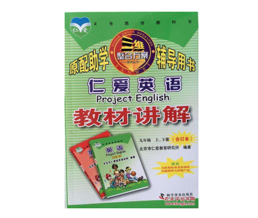 仁爱英语