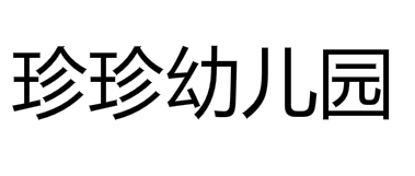 珍珍幼儿园