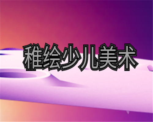 稚绘少儿美术