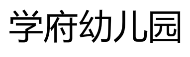 学府幼儿园