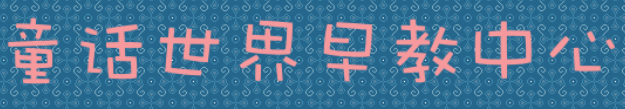 童话世界早教中心